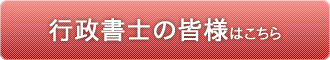 行政書士の皆様