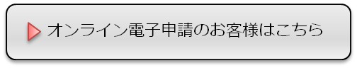 オンライン電子申請のお客様