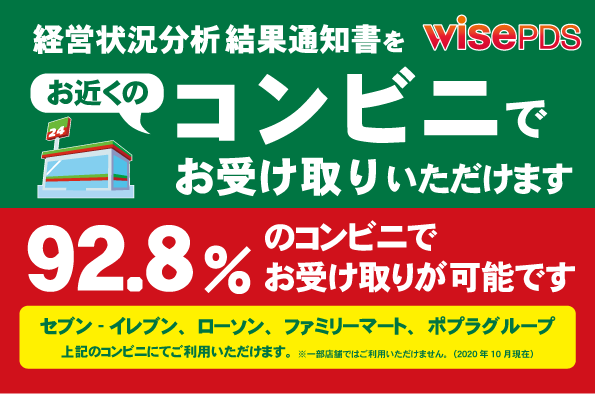 経営状況分析結果通知書　コンビニ受け取りサービス