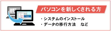 パソコンを新しくされる方