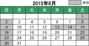 休業期間：2015年8月13日（木）～ 8月16日（日）