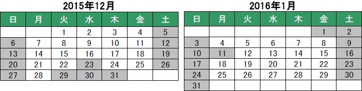 休業期間：2015年12月29日（火）～2016年1月3日（日）