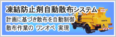 凍結防止剤自動散布システム　散布計画に基づき、凍結防止剤散布操作を自動制御