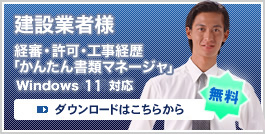 建設業者様 経審・許可・工事経歴「かんたん書類マネージャ」