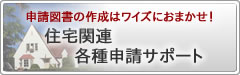 住宅関連申請サポート