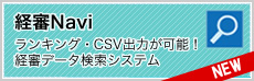 経審Navi 全国の経審データをかんたん検索
