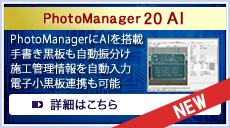 PhotoManager 20 AI AI画像解析技術で工事写真管理業務を69.9％短縮