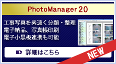 PhotoManager 20 工事写真を素早く分類、整理して、電子納品やアルバム印刷