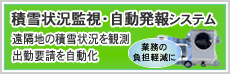 積雪状況監視・自動発報システム　遠隔地の積雪状況を観測、出動要請を自動化