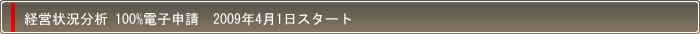 経営状況分析 100%電子申請　2009年4月1日スタート