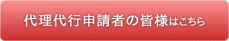 代理代行申請者の皆様はこちら