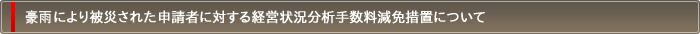 豪雨により被災された申請者に対する経営状況分析手数料減免措置について