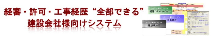 経審・許可・工事経歴“全部できる”、建設会社様向けシステム