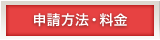 申請方法・料金