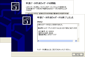 申請用データの作成ウィザード